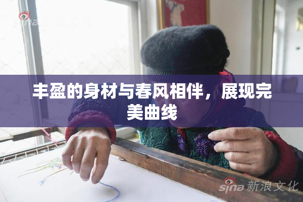 丰盈的身材与春风相伴，展现完美曲线