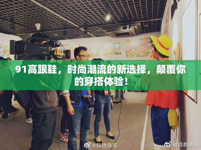 91高跟鞋，时尚潮流的新选择，颠覆你的穿搭体验！