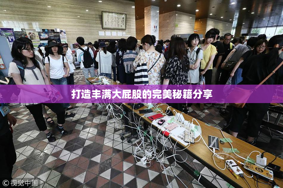 打造丰满大屁股的完美秘籍分享