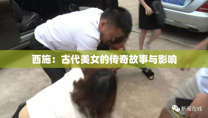 西施：古代美女的传奇故事与影响