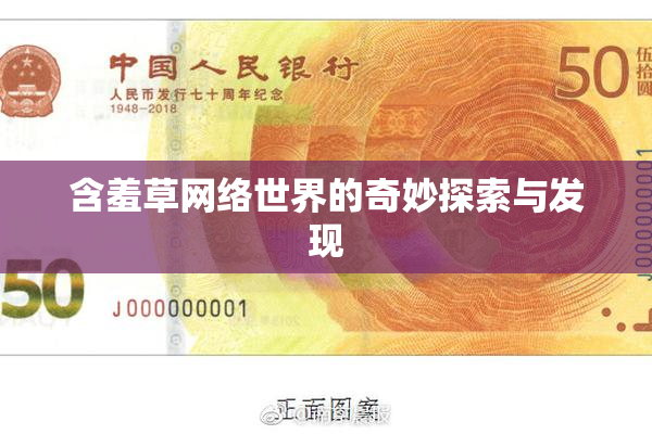 含羞草网络世界的奇妙探索与发现