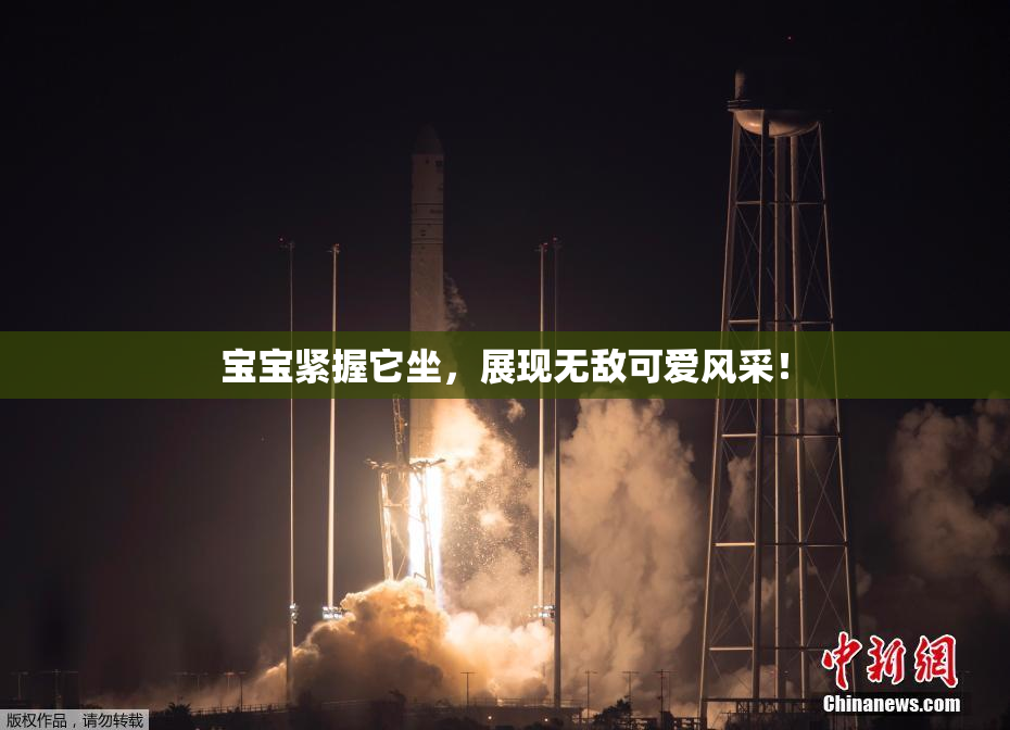 宝宝紧握它坐，展现无敌可爱风采！