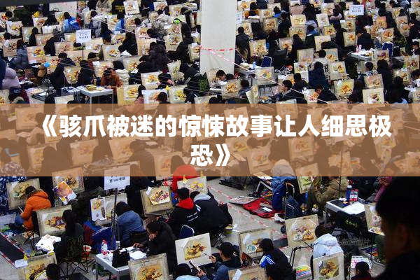 《骇爪被迷的惊悚故事让人细思极恐》