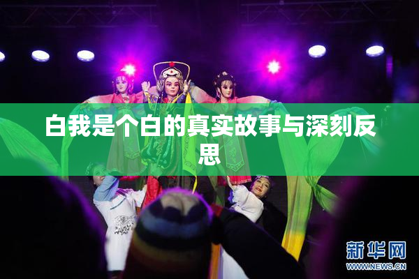 白我是个白的真实故事与深刻反思