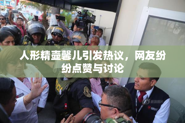 人形精壶馨儿引发热议，网友纷纷点赞与讨论