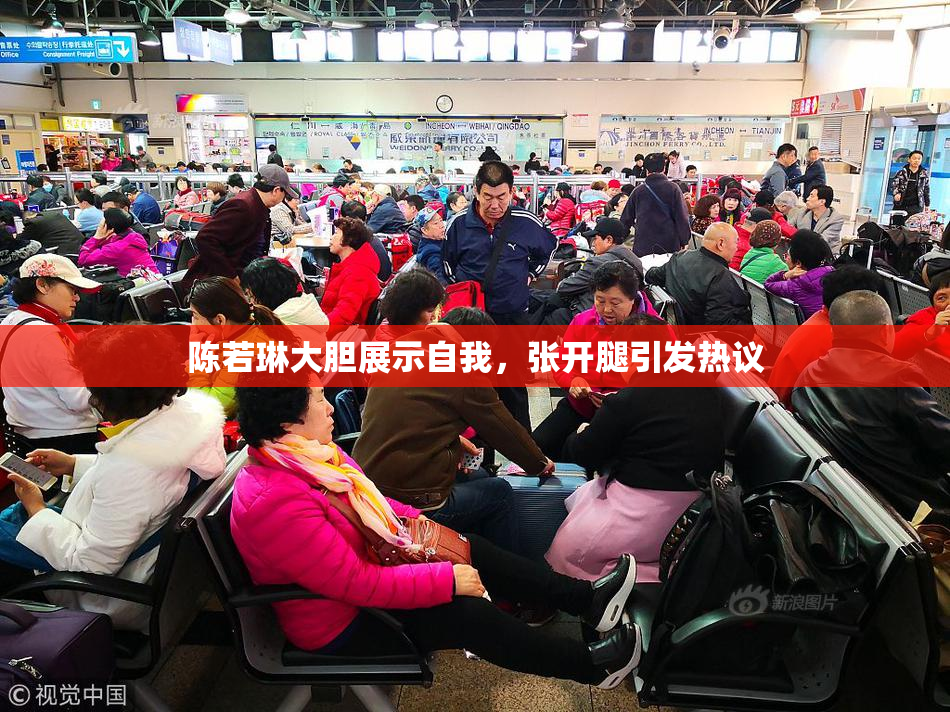 陈若琳大胆展示自我，张开腿引发热议