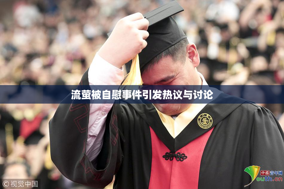 流萤被自慰事件引发热议与讨论