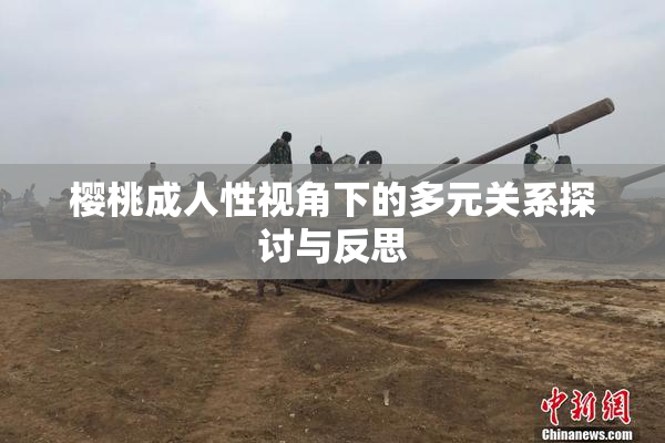 樱桃成人性视角下的多元关系探讨与反思