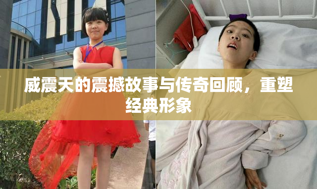 威震天的震撼故事与传奇回顾，重塑经典形象