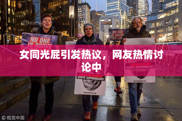 女同光屁引发热议，网友热情讨论中