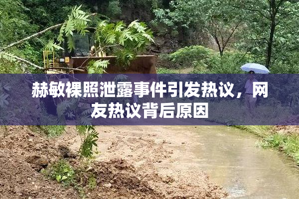 赫敏裸照泄露事件引发热议，网友热议背后原因