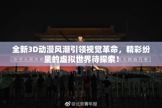 全新3D动漫风潮引领视觉革命，精彩纷呈的虚拟世界待探索！