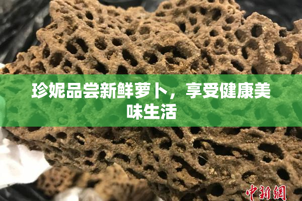 珍妮品尝新鲜萝卜，享受健康美味生活