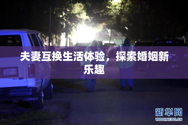 夫妻互换生活体验，探索婚姻新乐趣