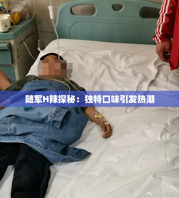 随军H辣探秘：独特口味引发热潮