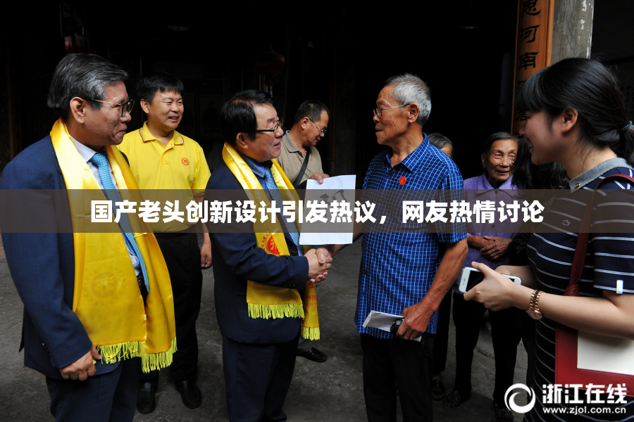 国产老头创新设计引发热议，网友热情讨论