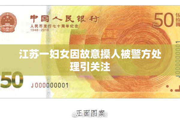 江苏一妇女因故意搡人被警方处理引关注