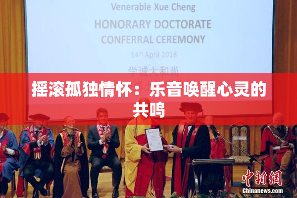 摇滚孤独情怀：乐音唤醒心灵的共鸣