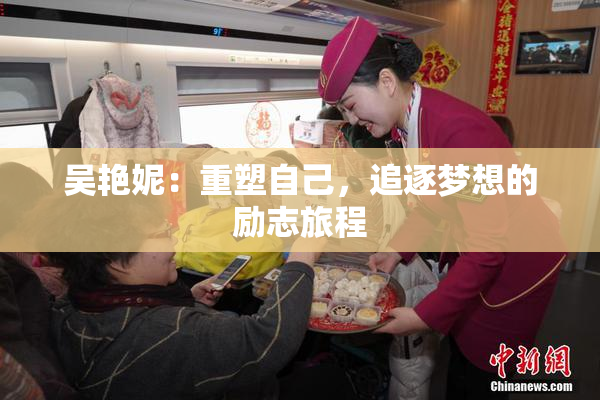 吴艳妮：重塑自己，追逐梦想的励志旅程