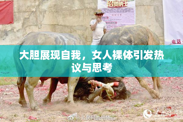大胆展现自我，女人裸体引发热议与思考