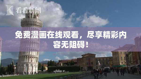 免费漫画在线观看，尽享精彩内容无阻碍！
