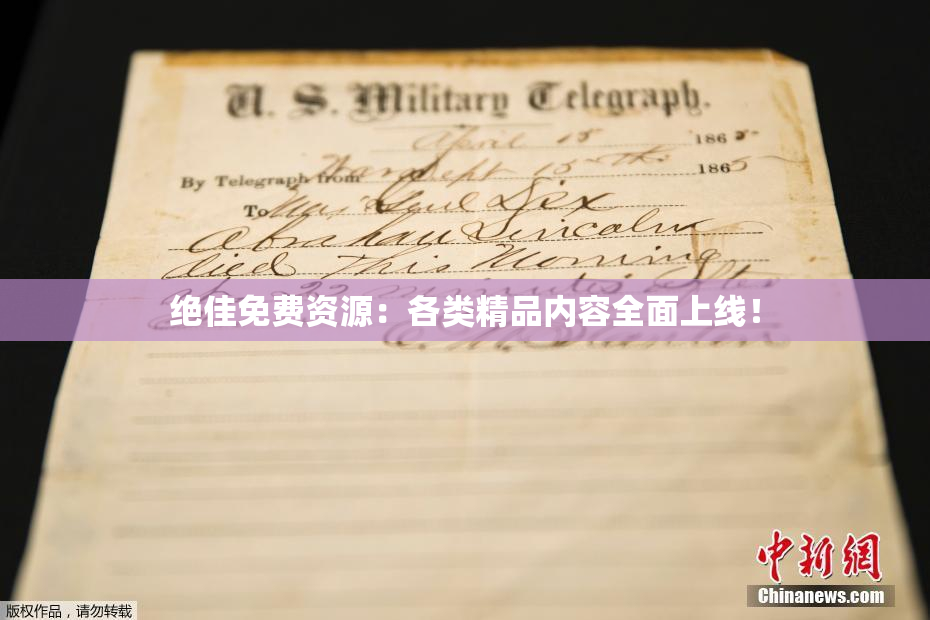 绝佳免费资源：各类精品内容全面上线！