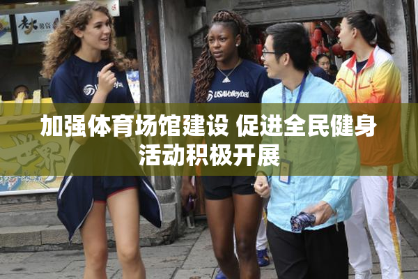 加强体育场馆建设 促进全民健身活动积极开展
