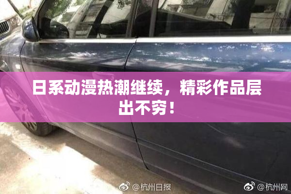 日系动漫热潮继续，精彩作品层出不穷！