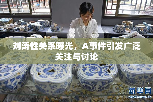 刘涛性关系曝光，A事件引发广泛关注与讨论