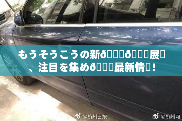 もうそうこうの新👅🍑展開、注目を集め🌃最新情報！