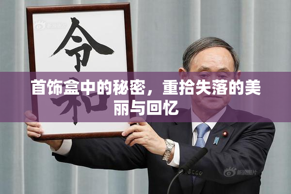 首饰盒中的秘密，重拾失落的美丽与回忆