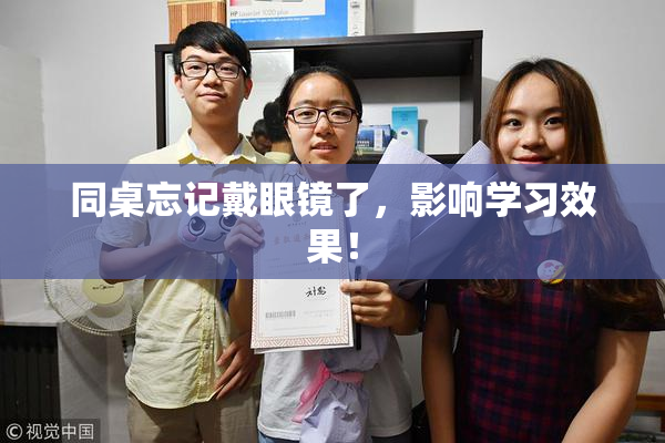 同桌忘记戴眼镜了，影响学习效果！