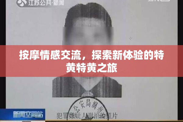 按摩情感交流，探索新体验的特黄特黄之旅