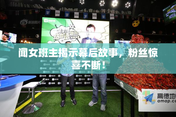 闻女班主揭示幕后故事，粉丝惊喜不断！