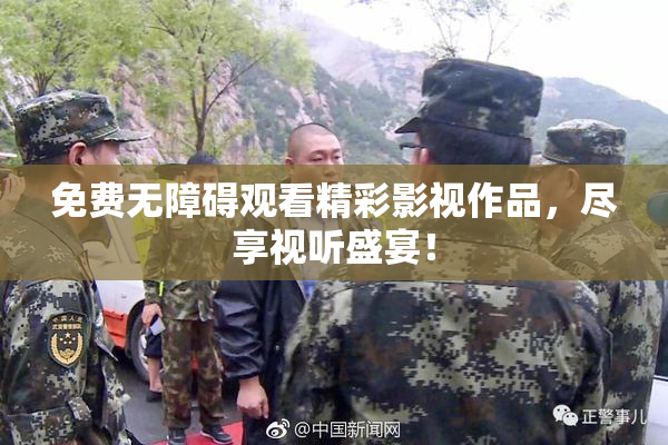 免费无障碍观看精彩影视作品，尽享视听盛宴！