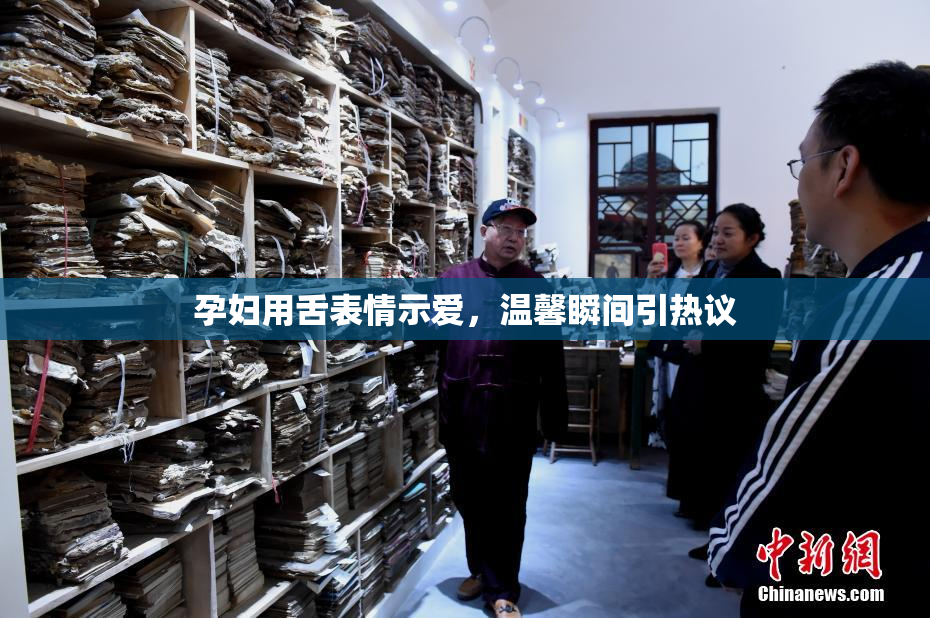 孕妇用舌表情示爱，温馨瞬间引热议