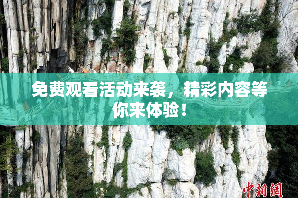 免费观看活动来袭，精彩内容等你来体验！