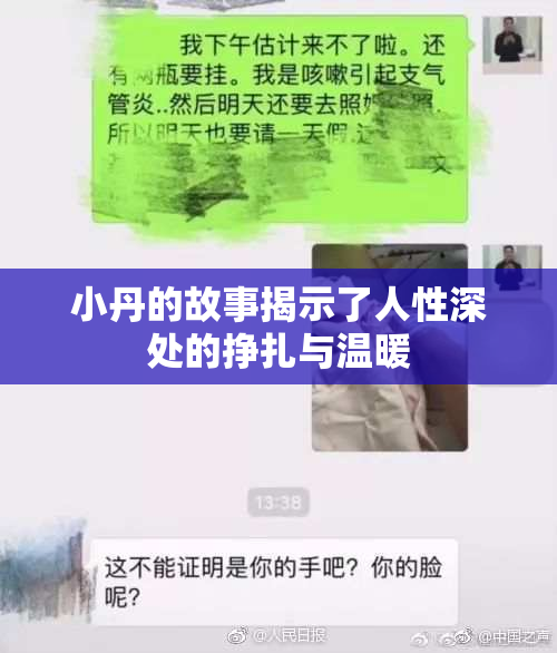 小丹的故事揭示了人性深处的挣扎与温暖