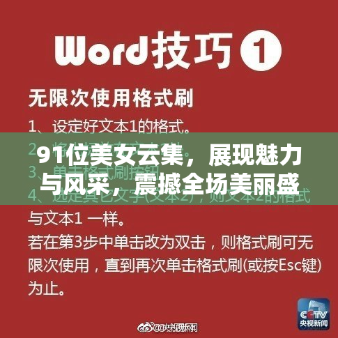 91位美女云集，展现魅力与风采，震撼全场美丽盛宴