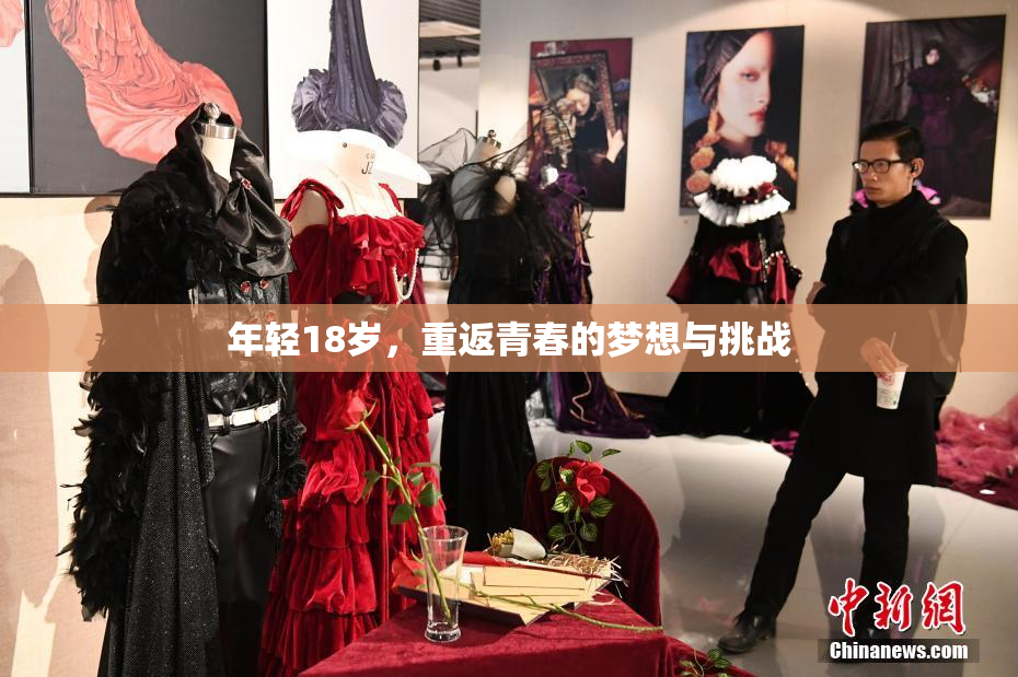 年轻18岁，重返青春的梦想与挑战