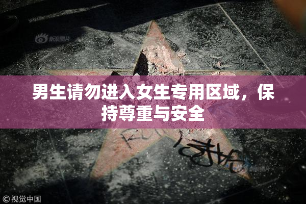 男生请勿进入女生专用区域，保持尊重与安全