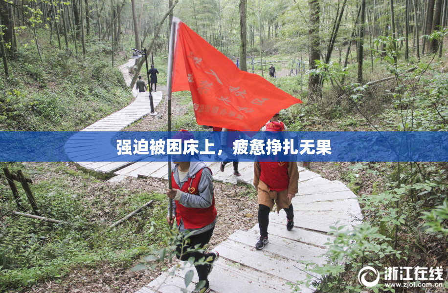 强迫被困床上，疲惫挣扎无果