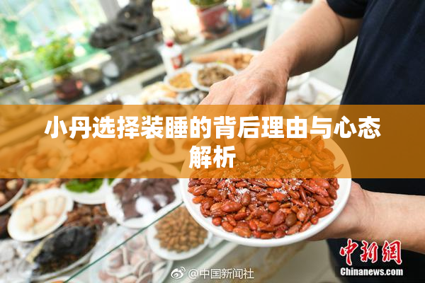 小丹选择装睡的背后理由与心态解析