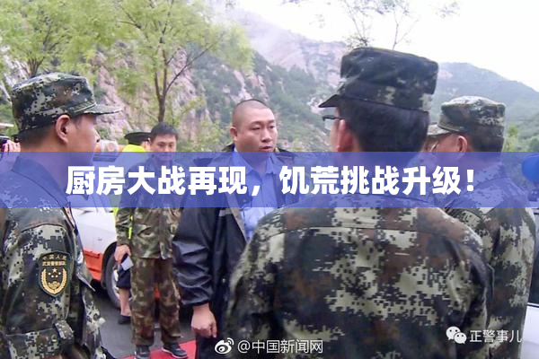 厨房大战再现，饥荒挑战升级！