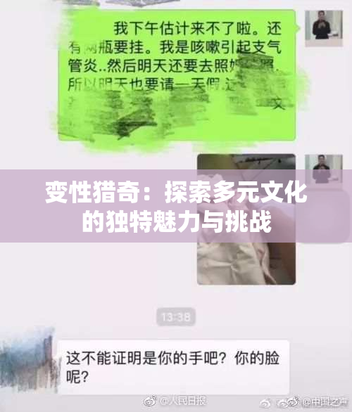 变性猎奇：探索多元文化的独特魅力与挑战