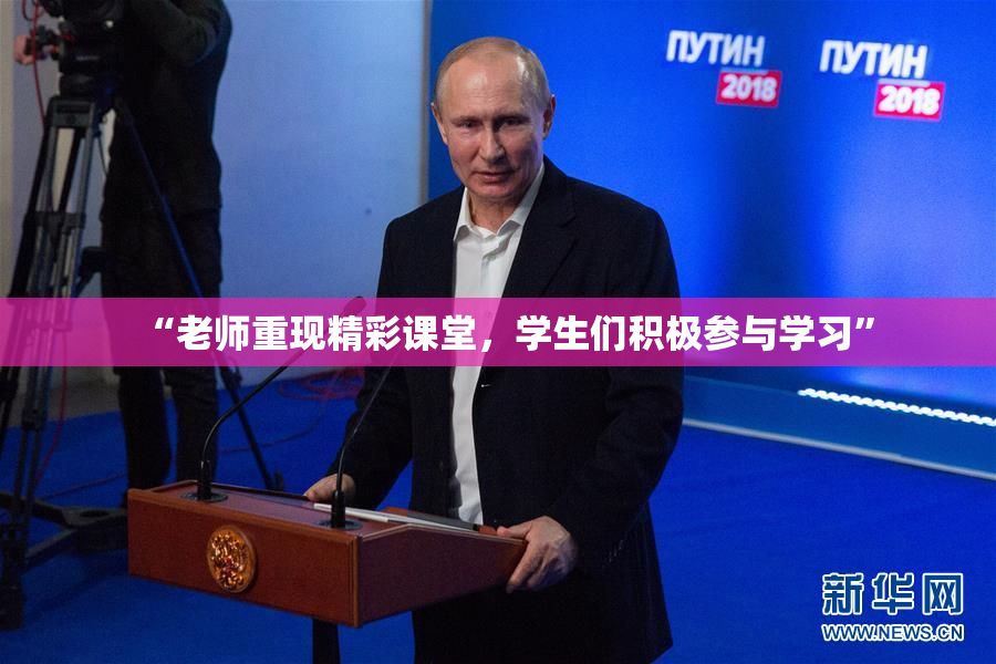 “老师重现精彩课堂，学生们积极参与学习”