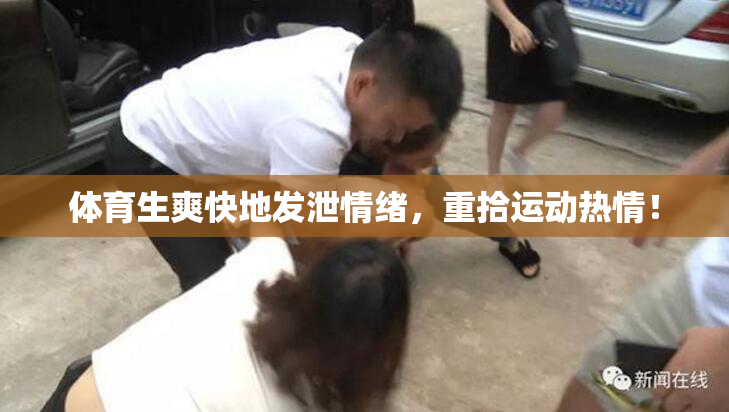 体育生爽快地发泄情绪，重拾运动热情！