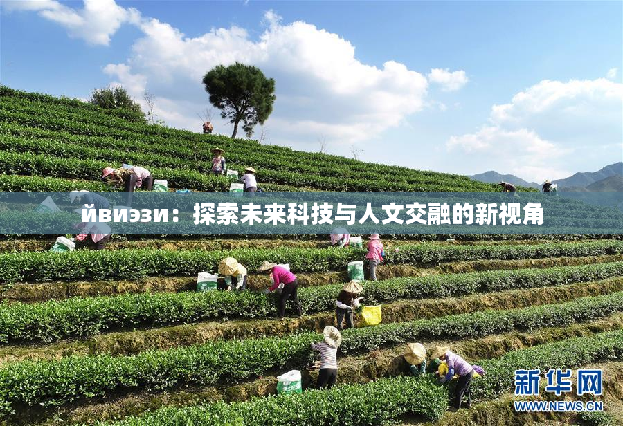 йвиэзи：探索未来科技与人文交融的新视角