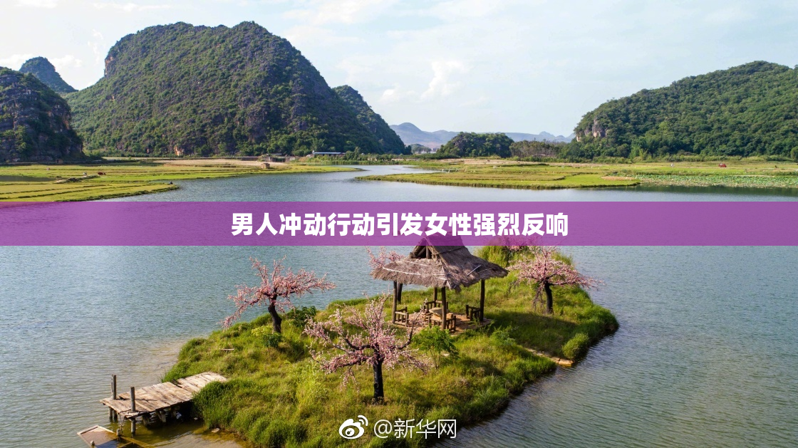 男人冲动行动引发女性强烈反响