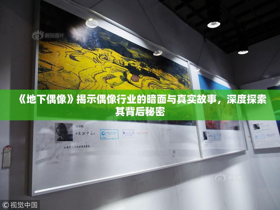 《地下偶像》揭示偶像行业的暗面与真实故事，深度探索其背后秘密